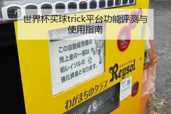 世界杯买球trick平台功能评测与使用指南