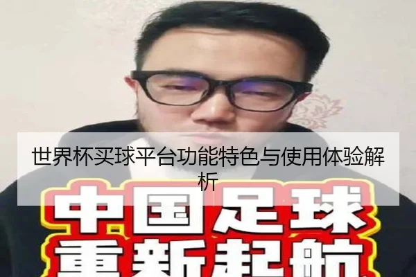 世界杯买球平台功能特色与使用体验解析