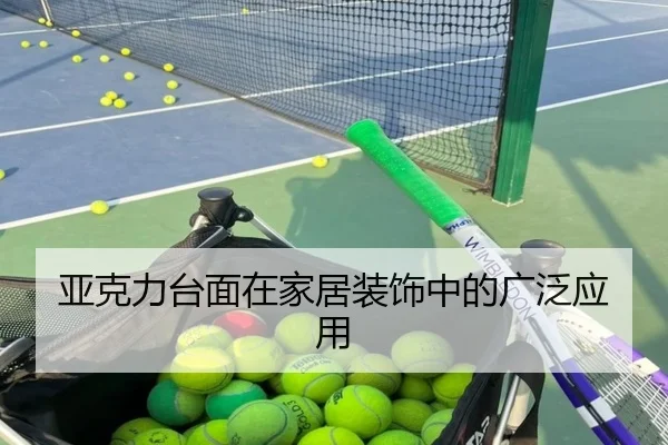 亚克力台面在家居装饰中的广泛应用