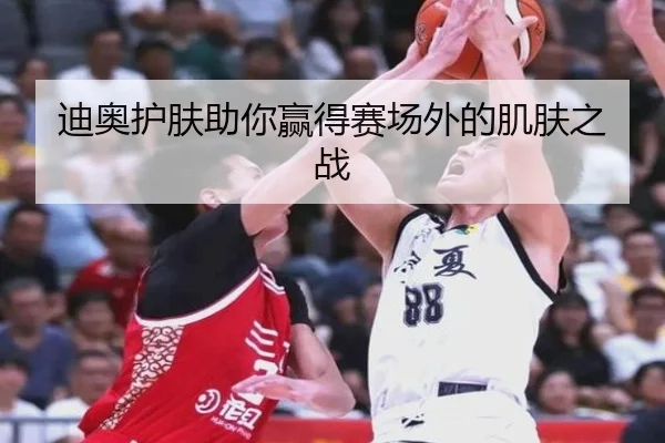 迪奥护肤助你赢得赛场外的肌肤之战