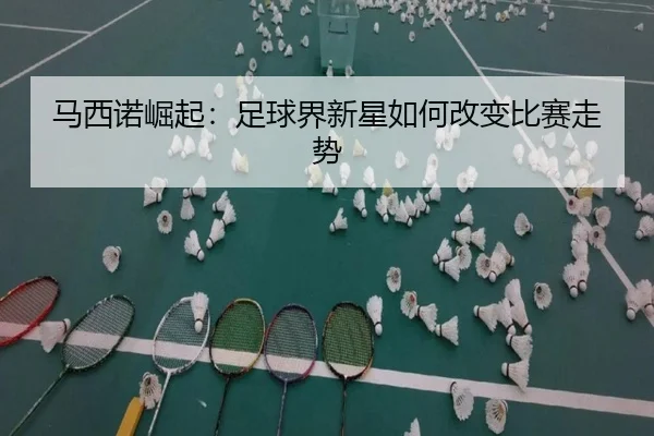 马西诺崛起：足球界新星如何改变比赛走势