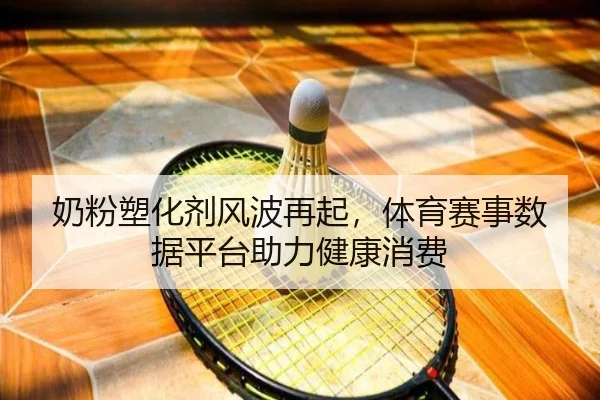 奶粉塑化剂风波再起，体育赛事数据平台助力健康消费