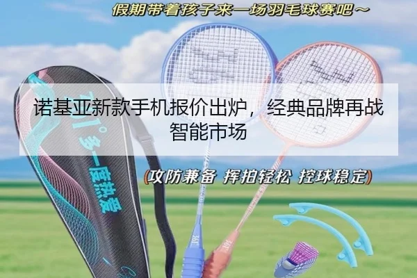 诺基亚新款手机报价出炉，经典品牌再战智能市场