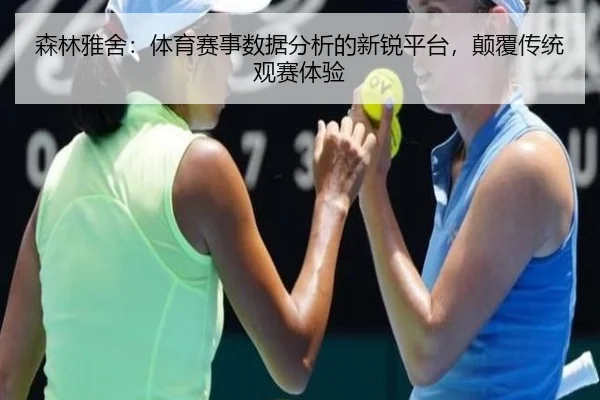 森林雅舍：体育赛事数据分析的新锐平台，颠覆传统观赛体验