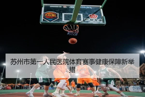 苏州市第一人民医院体育赛事健康保障新举措