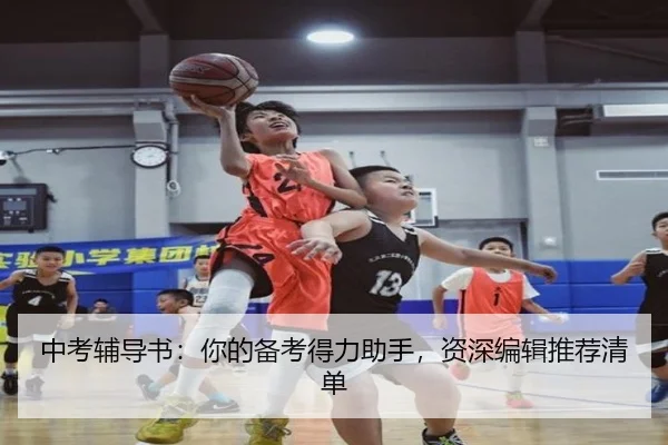 中考辅导书：你的备考得力助手，资深编辑推荐清单